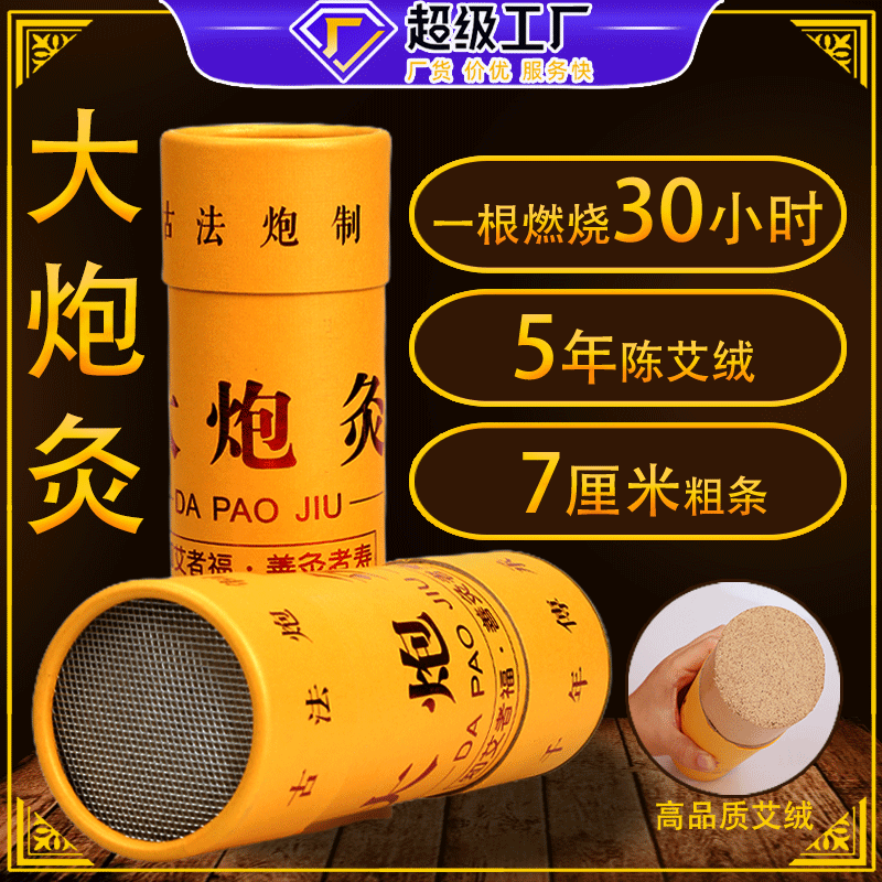7CM大炮灸 艾条加粗特大号艾柱